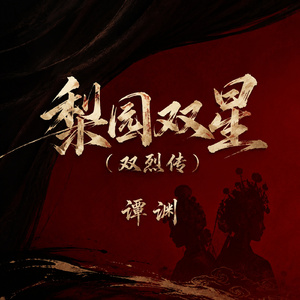 梨园双星(双烈传)