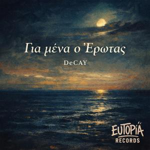 Για μένα ο Έρωτας