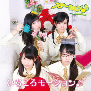 いちころモーション♪