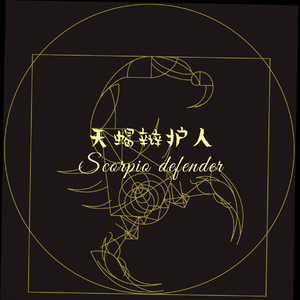 天蝎辩护人 （Prod by LilSiren）