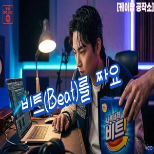 비트(Beat)를 짜요