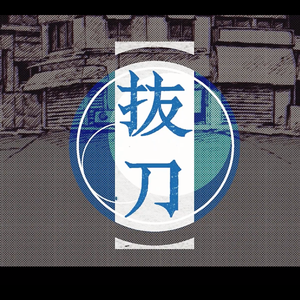 【关节ver】抜刀（拔刀）