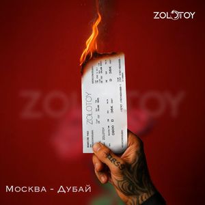 Москва - Дубай