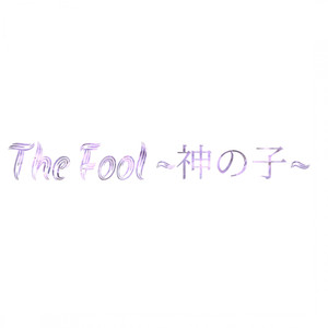 The Fool~神の子~ （サウンドトラック）