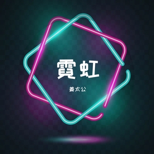 霓虹