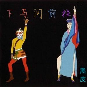 Los Locos（黑皮 remix）