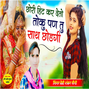 Chhori Hit Kar Deto Toku Pann Tu Saath Chhodgi