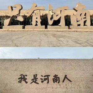 河南之歌（翻自 郝秀武）