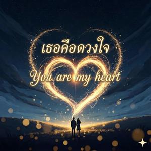 เธอคือดวงใจ