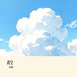 青空