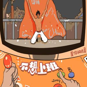 不想上班(prod.by Slim Dyane)