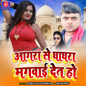 Aagra Se Ghaghra Mangawai Deta Ho (Bhojpuri Song)