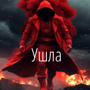 Ушла