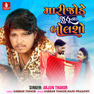 Mari Jode Juthu Na Bolsho