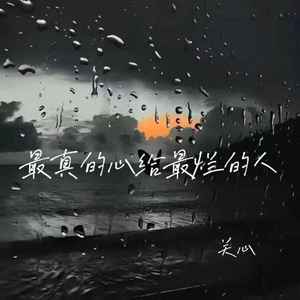 最真的心给最烂的人