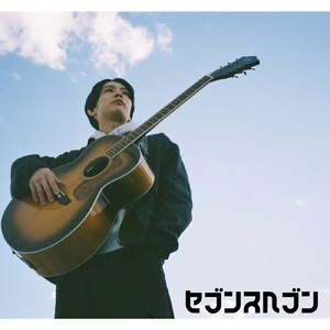 セブンスヘブン