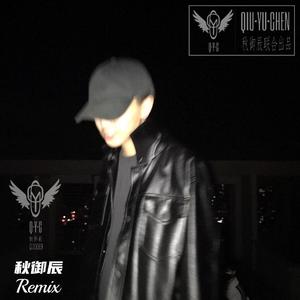 生活归于平静（Remix）