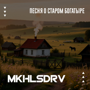 Мать земля микулу любит