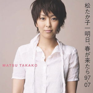 明日､春が来たら 97-07