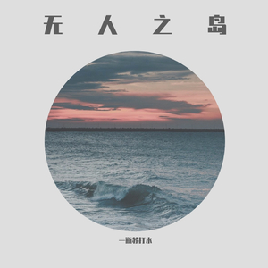 无人之岛（说唱版）