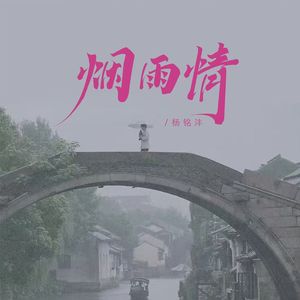 烟雨情