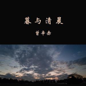 暮与清晨（prod Evomusic）