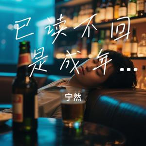 已读不回 是成年人的告别