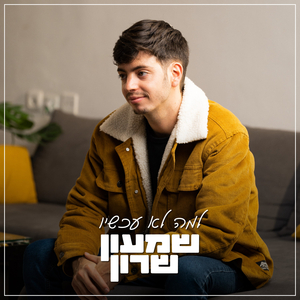 למה לא עכשיו