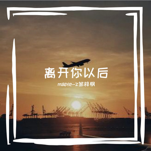 离开你以后(Prod EVOMUSIC)