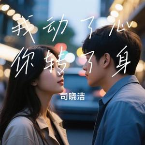 我动了心你转了身 (Cover 怪阿姨)