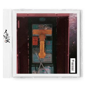 [非卖品]帝：王之道