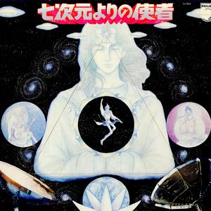 宇宙からのメッセージ I