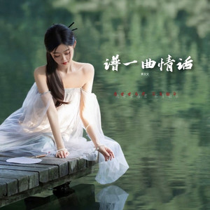 谱一曲情话