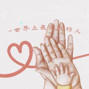 世界上最爱我的人