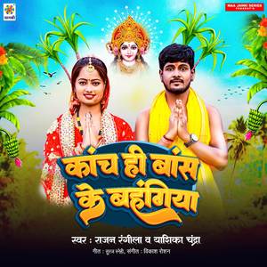 Kanch Hi Bans Ke Bahangiya