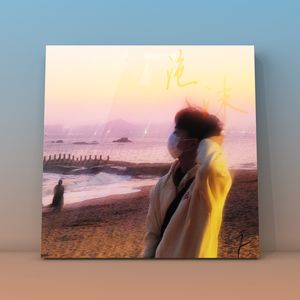 泡沫（Swang Remix说唱版）