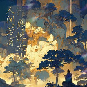 人间若有离恨天