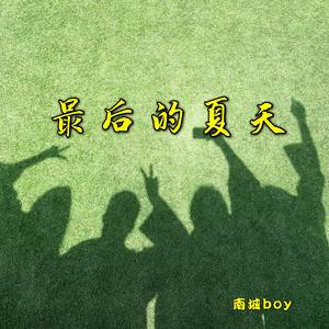最后的夏天