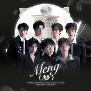 梦（翻自：时代少年团）