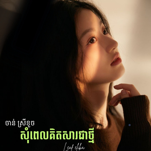 ចាន់ ស្រីខួច- សុំពេលគិតសារជាថ្មី