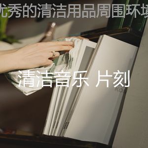 一尘不染待在家里印象数