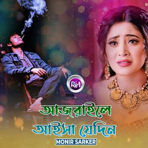 আজরাইলে আইসা যেদিন