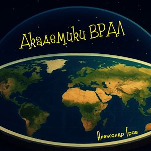 Академики ВРАЛ