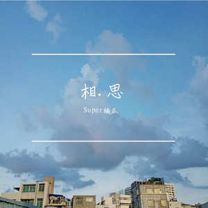 相思
