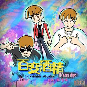 法老-百变酒精（陈靖楠（CJN） remix）