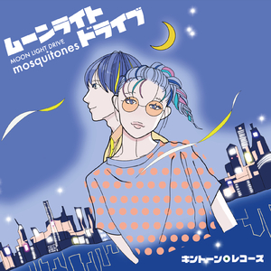 ムーンライトドライブ