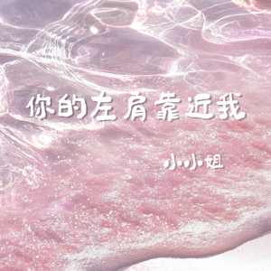 你的左肩靠近我