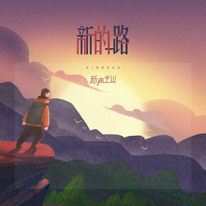 新的路