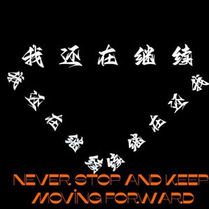 我还在继续
