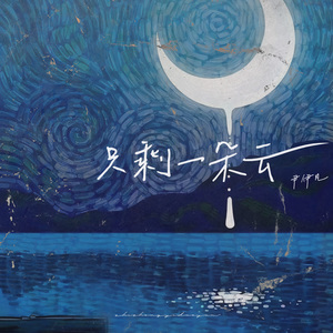 只剩一朵云